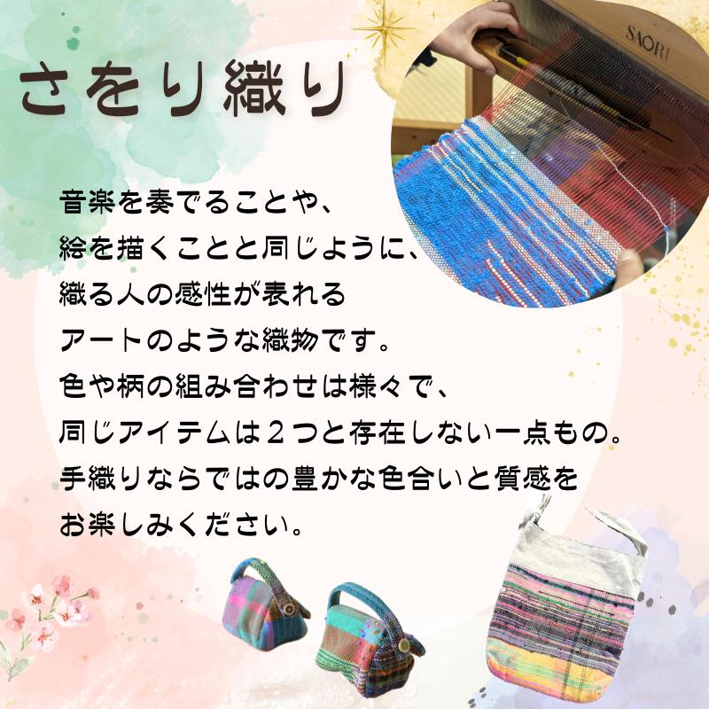 さをり織りショルダーバッグ【44002】