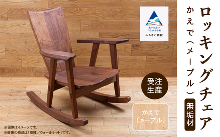ロッキングチェア かえで（メープル） 無垢材 ロッキングチェア