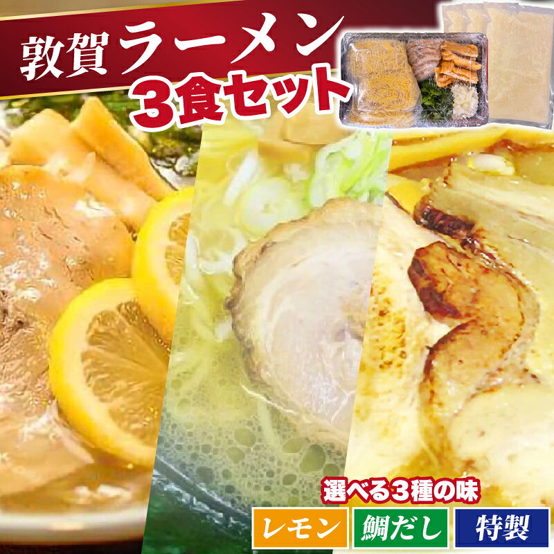【ふるさと納税】＜選べる3種の味＞ラーメン 鯛の旨味凝縮！ 松月屋台ラーメン 特製ラーメン/鯛だしラーメン/レモンラーメン3食 トッピング(チャーシュー メンマ ネギ) 付セット鯛の旨味とコクが凝縮！濃厚な味わいのスープが仕上がりました。
