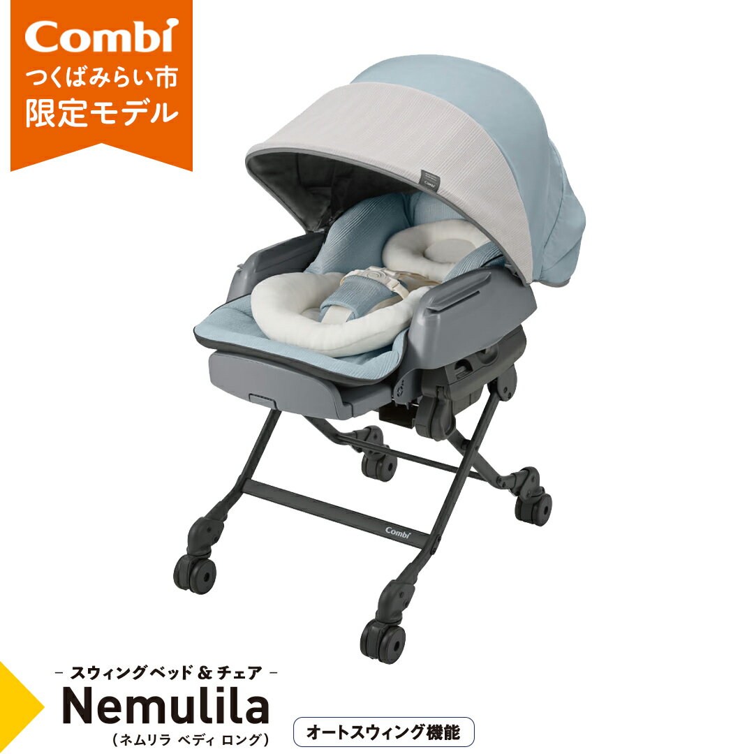 【ふるさと納税】【 コンビ 】 ベビーチェア ネムリラ AUTOSWING BEDi Long スリープシェル EG ミンティブルー スウィングベッド ハイチェア ローチェア オートスイング 新生児 0歳 1歳 2歳 3歳 こども combi 子供 赤ちゃん ベビー用品 日本製 ベビー用品 出産準備 出産