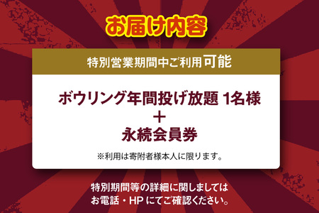 ボウリング年間投げ放題（１名）＋永続会員券（特別期間利用可）（1729）