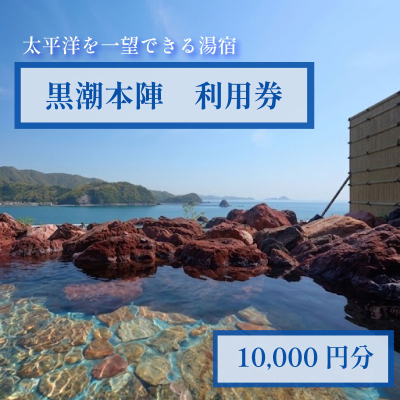 【ふるさと納税】 黒潮本陣 10000円分 利用券 高知 久礼 中土佐 日帰り温泉 日帰り旅行 料理 温泉 食事 食事処 温泉券 チケット クーポン 1万円 10000円 体験 温泉旅館 高級旅館 温泉 おんせん 宿 ホテル 観光ホテル リゾートホテル 家族旅行 旅行 リラックス 風呂 露天風呂