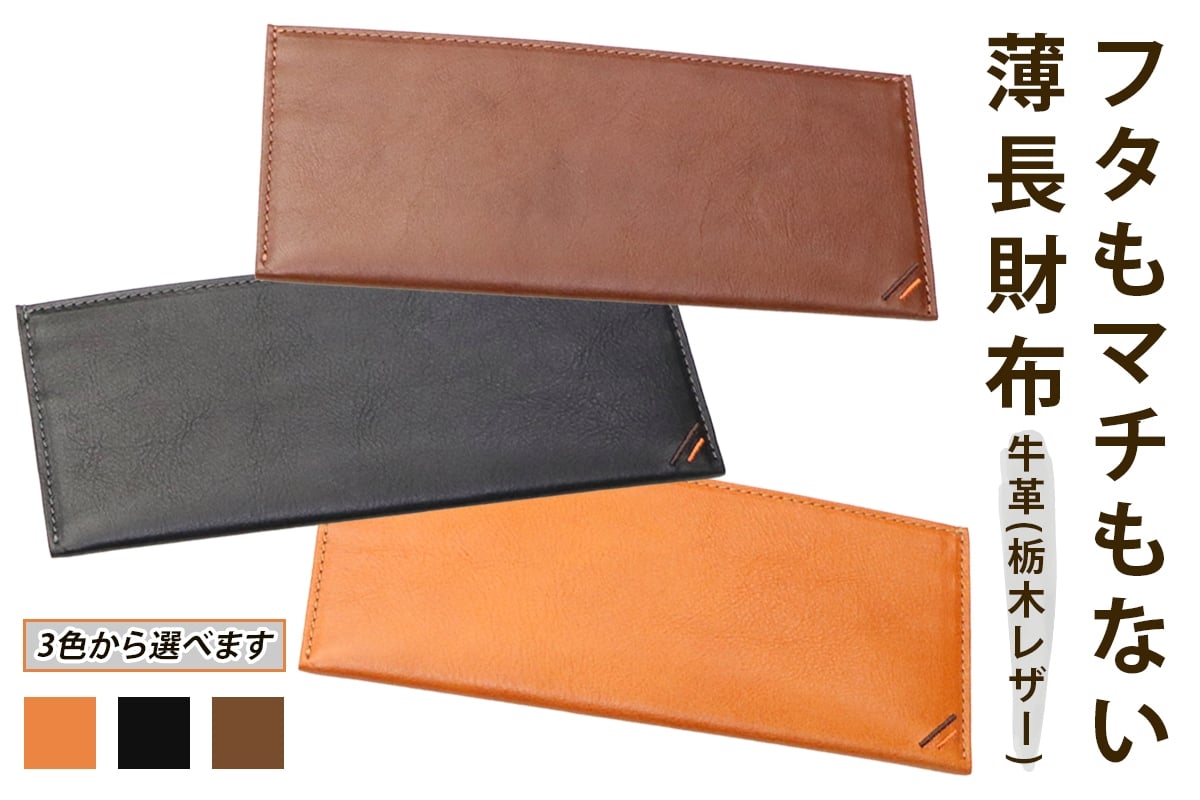 
                  フタもマチもない薄長財布 《選べるカラー：キャラメル／ネオブラック／カフェブラウン》牛革 (栃木レザー)｜長財布 メンズ 革 小銭入れなし ファスナーなし フタなし 薄型 薄い 革財布 本革 レザー 革職人 デュアルライン [1211-1214]
                