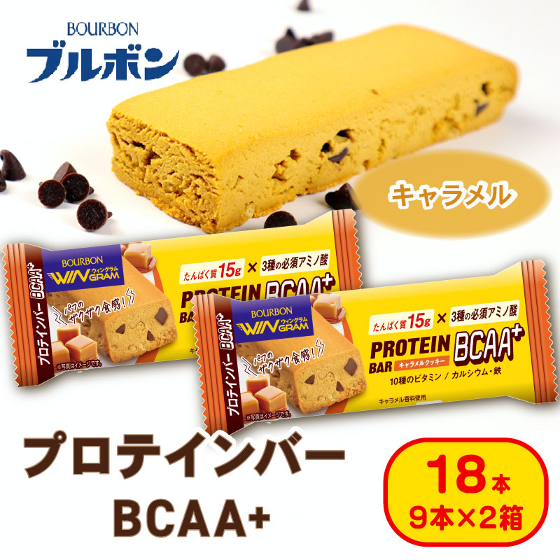ブルボン プロテインバー 18本 BCAA+ キャラメルクッキー 9本 2箱セット bourbon 筋トレ ダイエット 朝食 フィットネス 健康 おやつ お菓子 菓子 プロテイン 防災 非常食 登山 携行食 行動食 レーション 株式会社ブルボン 新潟県 新発田市 bourbon007a