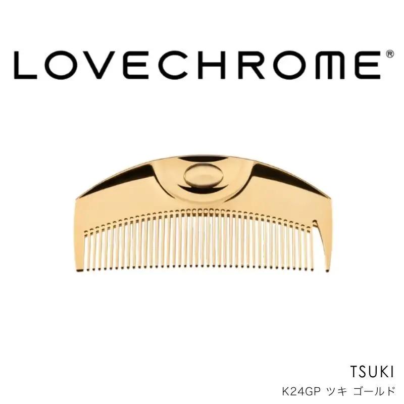 ラブクロム (R) K24GP ツキ ゴールド ヘアコーム くし コーム LOVECHROME さらつや ヘアケア 駒ヶ根市