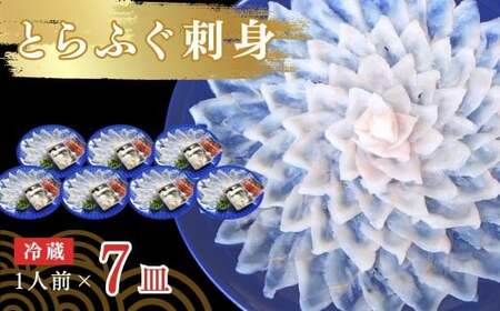 ふぐ とらふぐ刺身 1人前 7皿 冷蔵 fugu