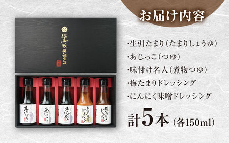 調味料 信長戦勝調味箱 (醤油・ドレッシング) [ANAU001] 調味料