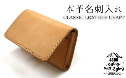 本革 名刺入れ 【ナチュラル】 4358 ／ シンプル カードケース 名刺ケース カード入れ 社会人 ビジネス 就職祝い 就職 会社員 仕事 プレゼント 贈り物 誕生日 お祝い ギフト レディース メンズ 男性 女性 革 革製品 クラフト レザー レザー製品 おしゃれ オシャレ おすすめ オススメ