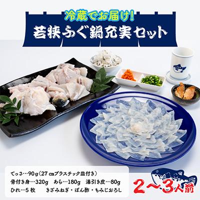 ふるさと納税 小浜市 若狭ふぐ鍋充実セット[2〜3人前] |  | 01
