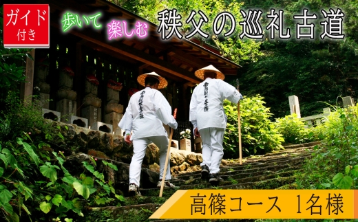 ガイド付き！歩いて楽しむ秩父の巡礼古道「高篠コース」 ／ チケット ウォーキング 歩く 楽しむ お寺巡り ジオサイト 歴史 文化 和銅黒谷駅 四万部寺 真福寺 常泉寺 金昌寺 埼玉県 No.622