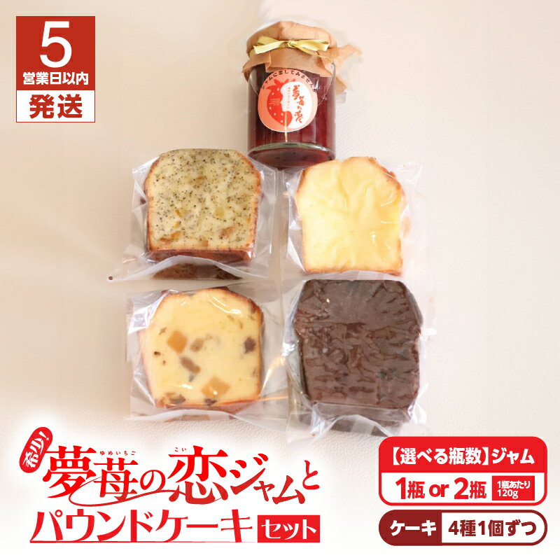 【ふるさと納税】【5営業日以内に発送】＜選べる＞ 希少 夢苺の恋 ジャム と パウンドケーキ 4個 セット イチゴ 苺 いちご ストロベリー 恋ジャム 樽前夢苺 ソース 濃厚 ケーキ プティボヌール Petit-Bonheur 北海道 苫小牧市 おすすめ ランキング プレゼント ギフト