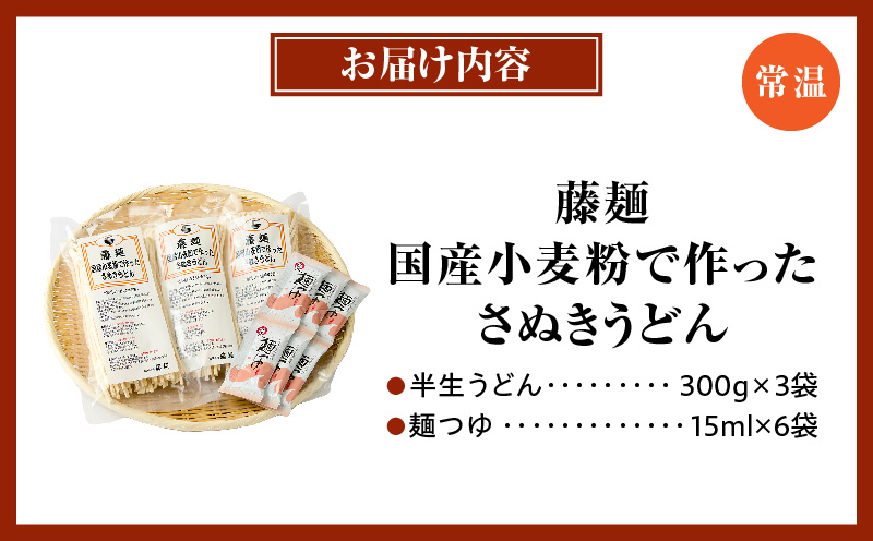 藤麺　国産小麦粉で作ったさぬきうどん|うどん 讃岐うどん さぬきうどん 半生うどん めんつゆ付き かけうどん ざるうどん 釜あげうどん ぶっかけうどん 国産 伝統 香川 半生 三木町|_mk041-0