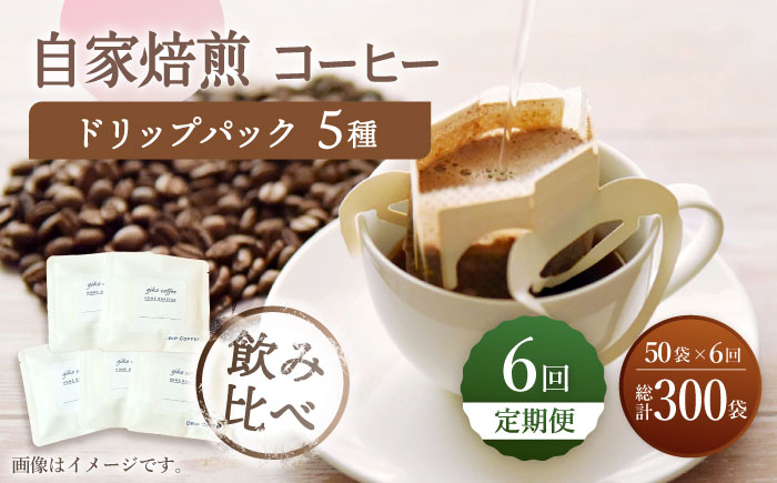 
【飲み比べ】【6回定期便】ドリップバック 自家焙煎コーヒー 50袋（5種類×10袋） ＜giko coffee＞ [CFK036]
