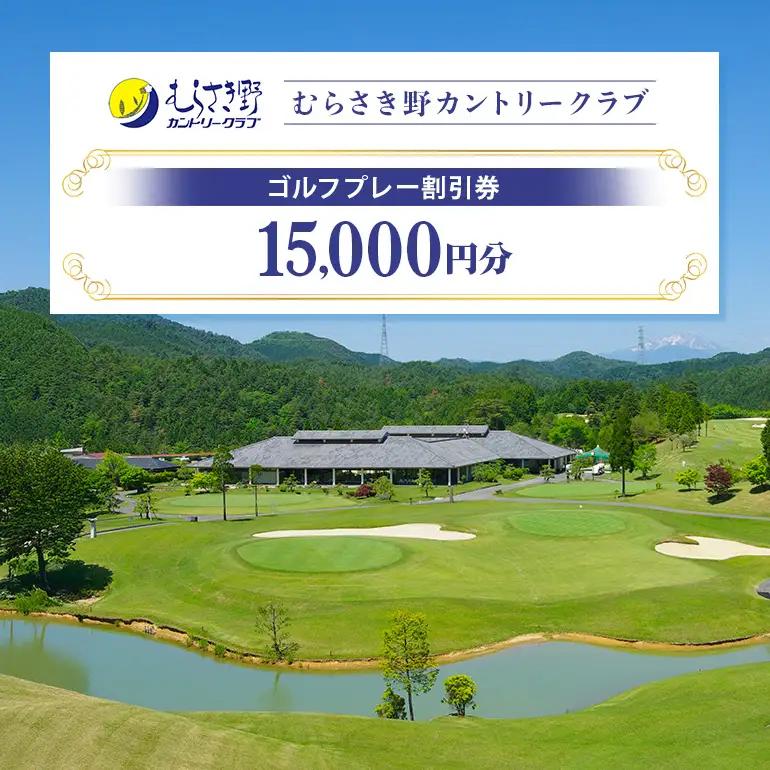 むらさき野カントリークラブ （ゴルフプレー割引券）5枚