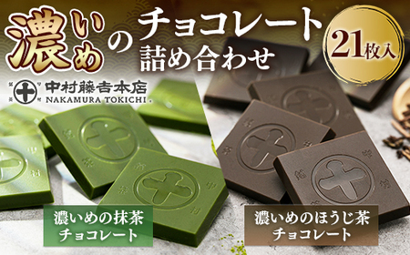 《中村藤吉本店》濃いめのチョコレート詰合せ(1箱・計21枚入) チョコ チョコレート 宇治茶 宇治抹茶 抹茶 ほうじ茶 菓子 スイーツ 【uj-AZ005】【中村藤吉本店】