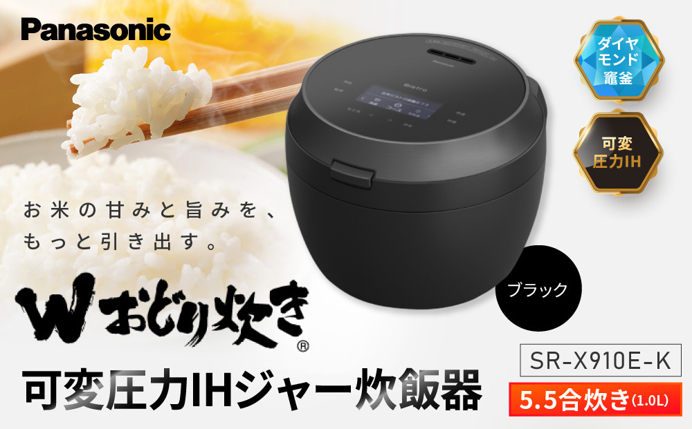 パナソニック 可変圧力IHジャー炊飯器　SR-X910E-Ｋ　炊飯容量0.5～5.5合　ブラック