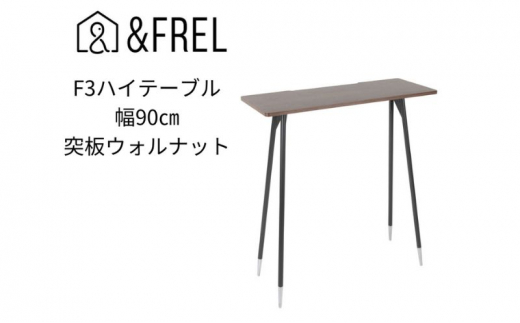 
【＆FREL】F3ハイテーブル 天板 突板ウォルナット 幅90cm 奥行35cm 高さ100cm 国産家具 組立簡単 [№5840-2399]
