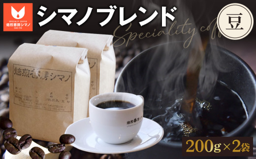 シマノブレンド（豆）200g×2袋セット ／シマノブレンド コーヒー豆 珈琲 焙煎豆 200g×2袋 400g オリジナルブレンド 芳醇な香り コク 苦味 甘味 マイルド 冷暗所 常温便 焙煎香房シマノ No.269