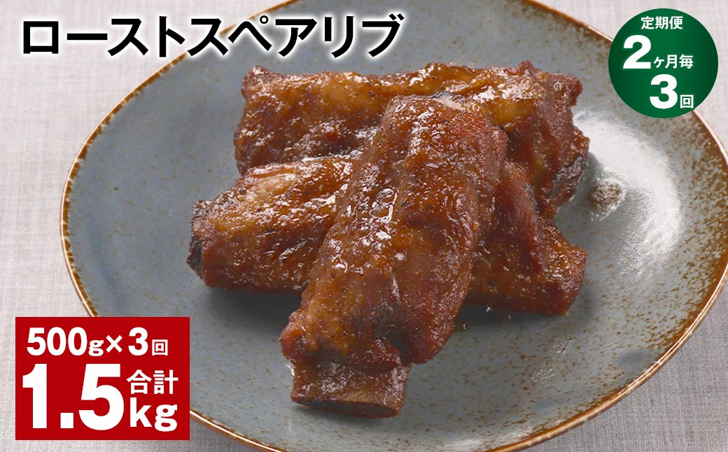 
【2ヶ月毎3回定期便】ローストスペアリブ 計1.5kg（500g×3回）
