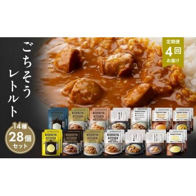 ふるさと納税 岩沼市 【定期便4回】レトルト ごちそう カレー &amp; スープ 28個 にしき [No.5704-1012]