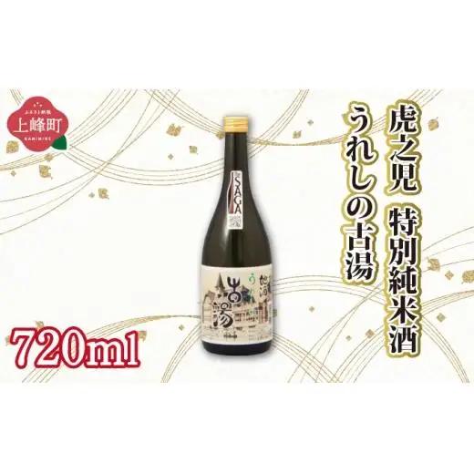 虎之児特別純米酒うれしの古湯 720ml