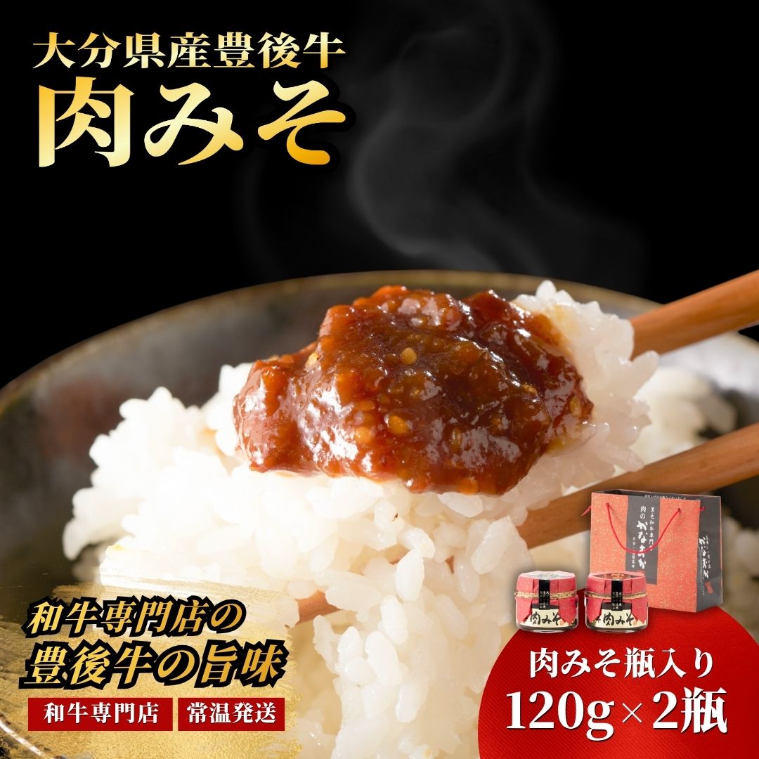 【ふるさと納税】肉味噌 豊後牛 2瓶 おかず味噌 ご飯のお供 牛肉 牛 味噌 おにぎり おかず ふりかけ 調味料 お弁当 おむすび お弁当 お取り寄せ 食べる味噌 おにぎりの具 ふるさと納税 贈答 肉みそ にくみそ 肉ミソ ぶんご牛 お取り寄せ 送料無料 【スピード発送】