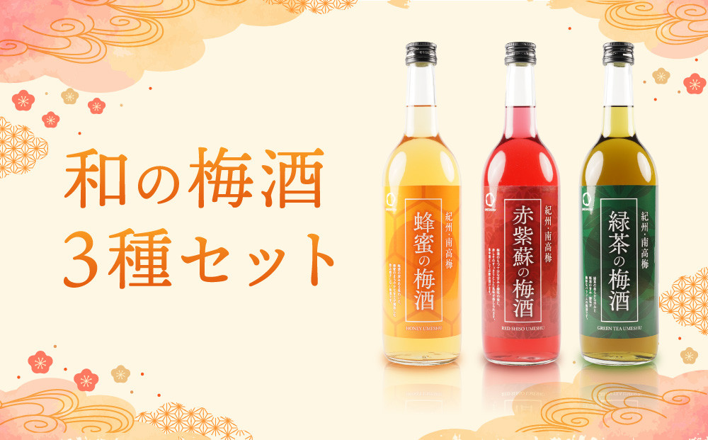 和の梅酒 3種セット中野BC UMESHUfor