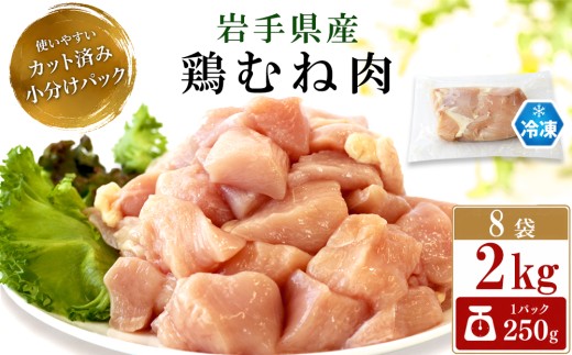 岩手県産 鶏むね肉 カット済み 2kg （ 250g×8袋 ） 【肉の横沢】／ 国産 小分け 冷凍 真空パック 国産鶏 岩手県産鶏 鶏肉 とり肉 とりにく チキン 冷凍 むね肉 ムネ肉 胸肉 鶏むね 鶏ムネ 東北 岩手県 八幡平市 はちまんたい