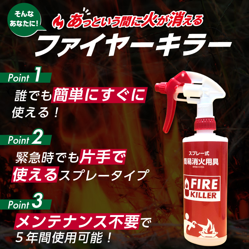 ファイヤーキラー(スプレータイプ)