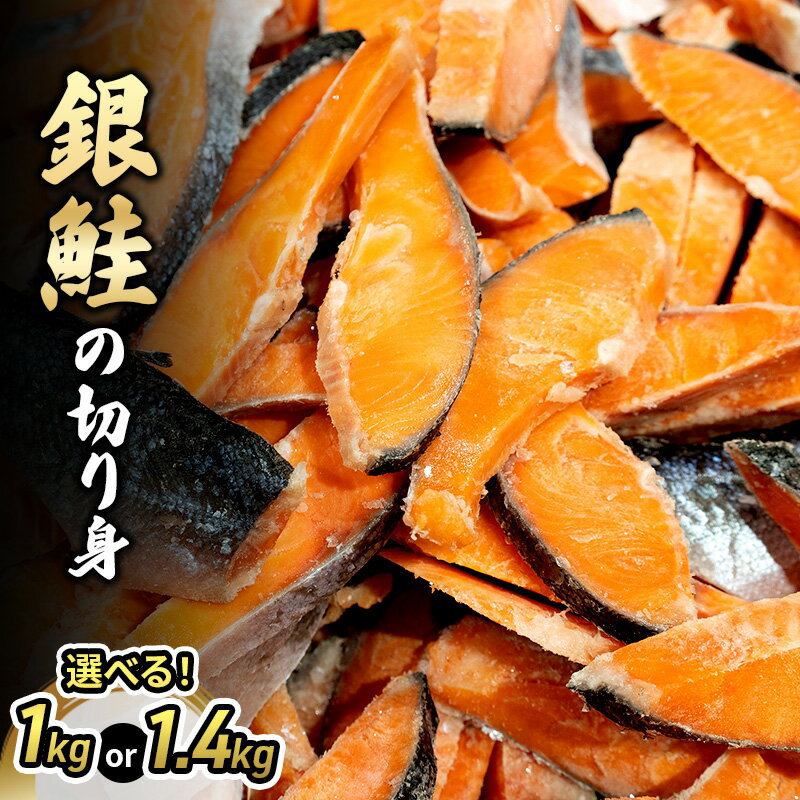 【ふるさと納税】訳あり 銀鮭 切り身 選べる 内容量 1kg 1.4kg セット 詰め合わせ 銀シャケ 切身 鮭 サケ シャケ 鮭の切り身 規格外 不揃い 魚 魚介 魚介類 海鮮 海鮮セット 魚の切り身 鮭切身 冷凍 ご飯のお供 ごはんのお供 家庭用 訳アリ 宮城 宮城県 岩沼市