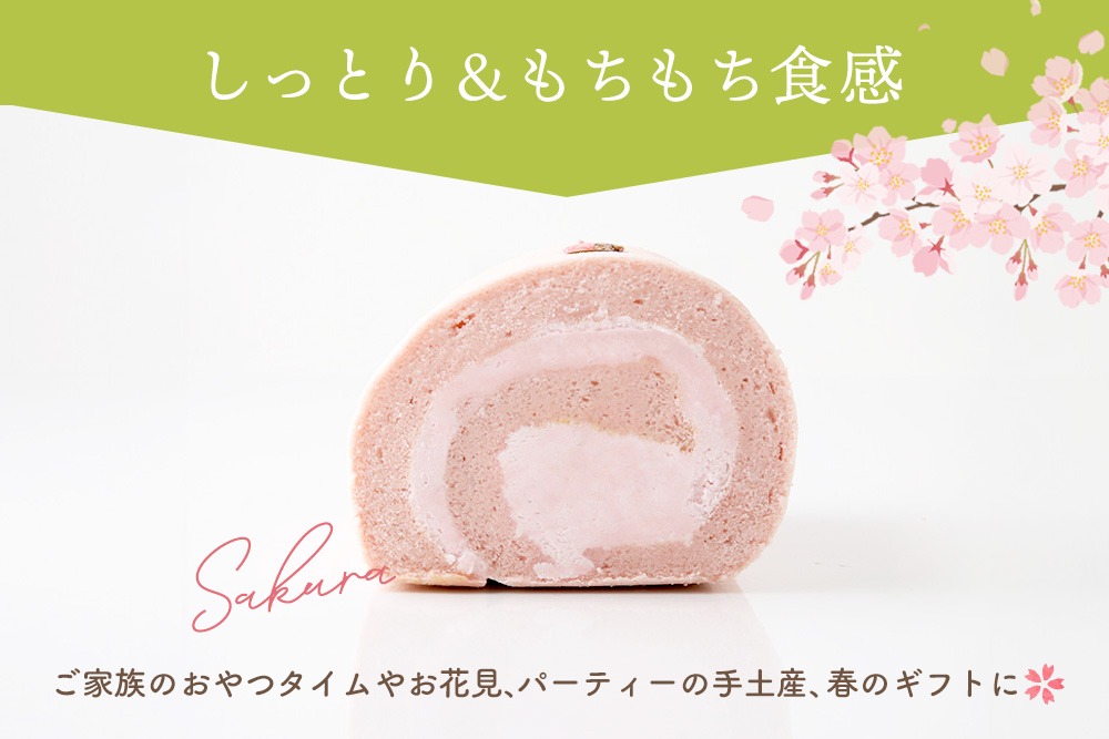 【春限定】天使の桜ロールケーキ 320g【期間限定 グルテンフリー 米粉 100% ロールケーキ ケーキ スイーツ お菓子 洋菓子 デザート 季節限定】(H053329)