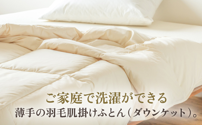 【高島屋選定品】〈富士新幸九州〉「GuuG」シングル 羽毛肌掛けふとん（ダウンケット） ホワイトダック ダウン90％《壱岐市》肌掛け 羽毛 布団 [JFJ057]