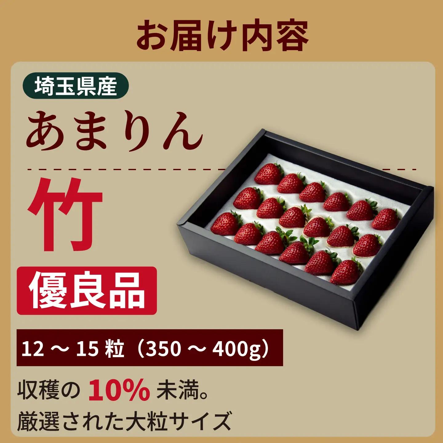 発送1月～【先行受付】あまりん 350～400g（竹）　いちご あまりん いちご