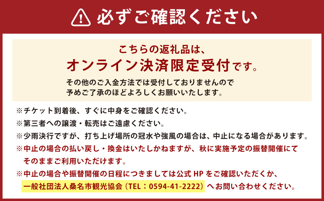 【 令和8年7月25日 （ 土 ） 】 桑名水郷花火大会チケット 3枚 （ 河川敷エリア ） 揖斐川 花火 二尺玉 スターマイン ミュージック 夜空 夏祭り チケット 花火大会 ミュージック花火 大会