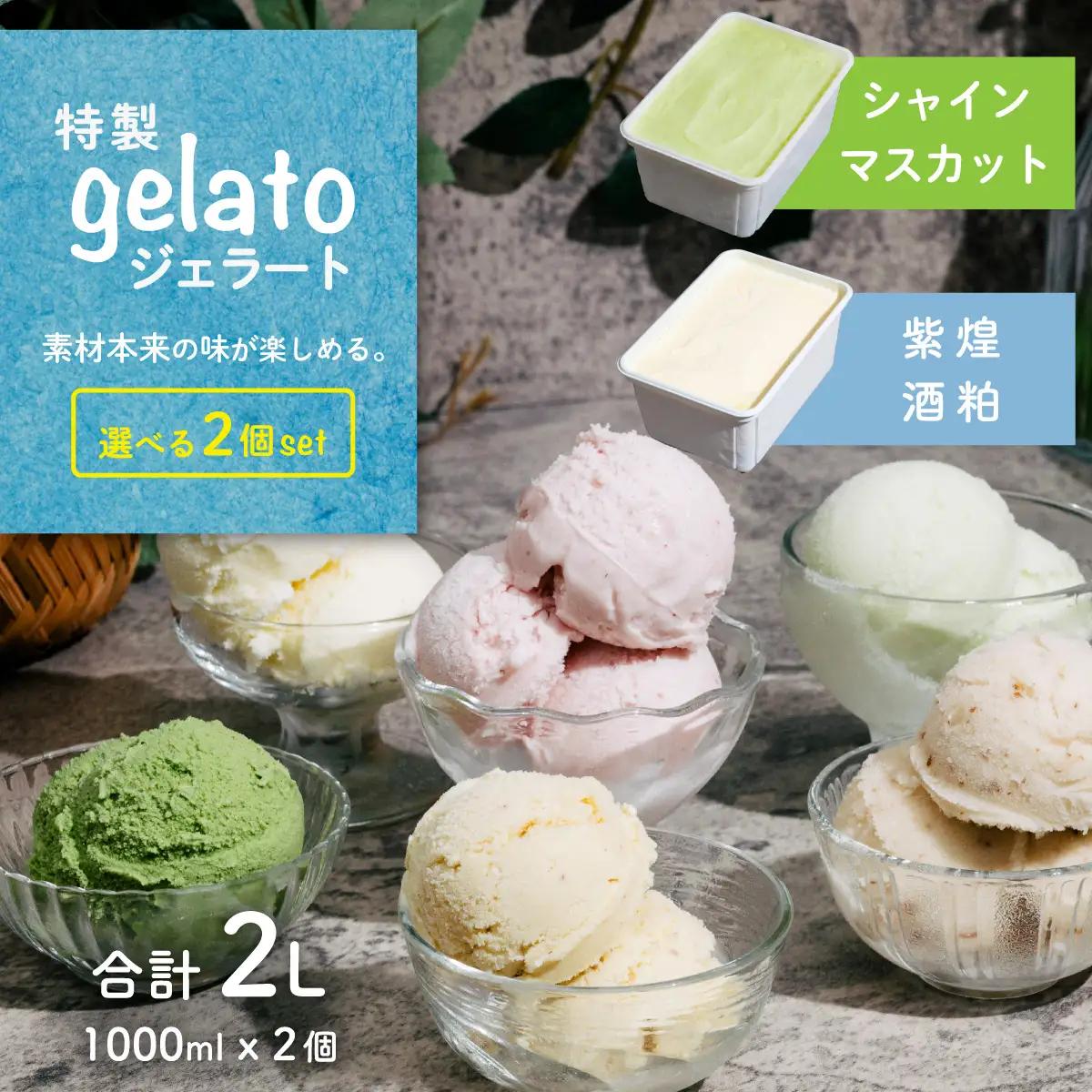 【ふるなび限定】ジェラート 1L×2個 アイス 紫煌酒粕 × シャインマスカット ジェラート  FN-Limited-PR