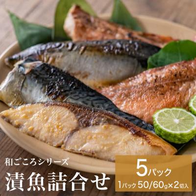 ふるさと納税 石巻市 和ごころシリーズ 漬魚 詰合せ 5パック ( 10切入 ) 化学調味料不使用 西京味噌漬 西京漬