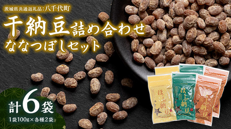 干納豆 詰め合わせ ななつぼし セット 【茨城県共通返礼品／八千代町】7000 [DW001sa]