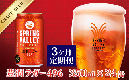 【定期便3回】キリン SPRING VALLEY BREWERY 豊潤ラガー 496 350ml × 24本× 3ヶ月