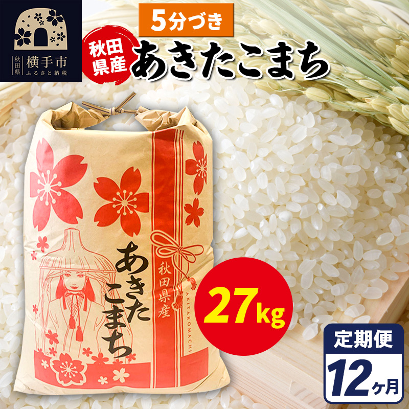 《定期便12ヶ月》あきたこまち 27kg【5分づき】令和7年産 秋田県産 こまちライン
