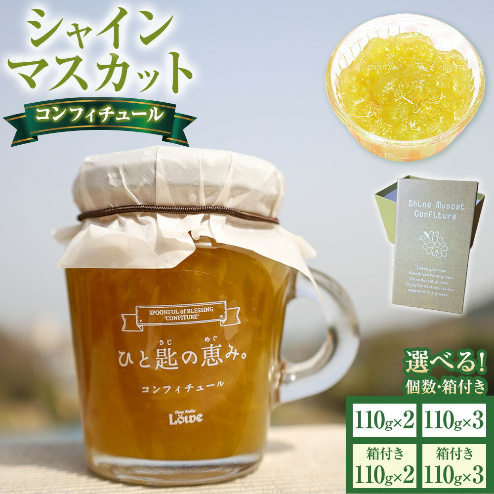 【ふるさと納税】【容量・箱付きが選べる】シャインマスカットコンフィチュール ジャム 110g×2又は110g×3 ソース フルーツ ぶどう