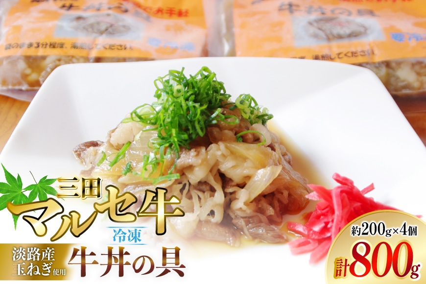 
                  牛丼の具 200g × 4個 計800g [勢戸 兵庫県 三田市 3d28bae610050]  三田牛 マルセ 牛丼 ぎゅうどん 惣菜 おかず 冷凍食品 冷凍
                