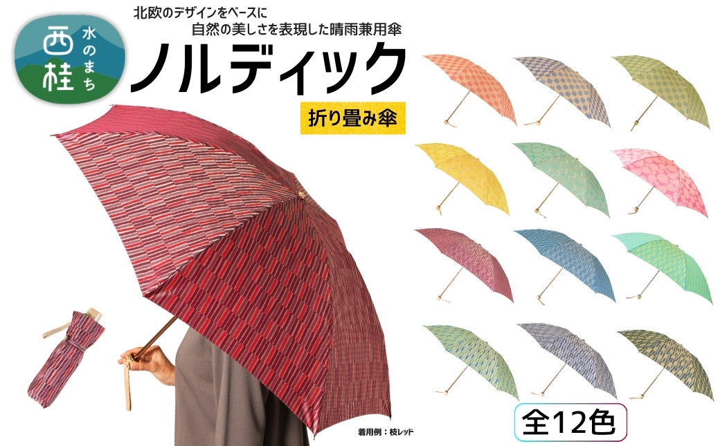 
            高級織物傘【婦人折りたたみ傘】ノルディック 北欧デザインをベースに山梨の自然を表現した晴雨兼用雨傘 ／ 雨具 雨傘 日傘 親骨55cm UVカット  7本骨 手開き UV加工 送料無料 山梨県 槇田商店【n0576_mak】
          