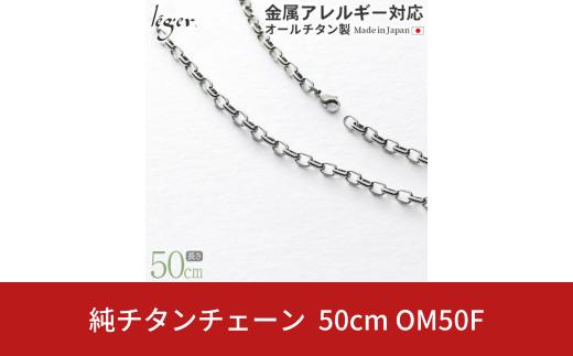 純チタンチェーン 50cm OM50F チェーンネックレス メンズ レディース オーバルタイプ 燕三条製  [leger(レジエ)]【033S035】