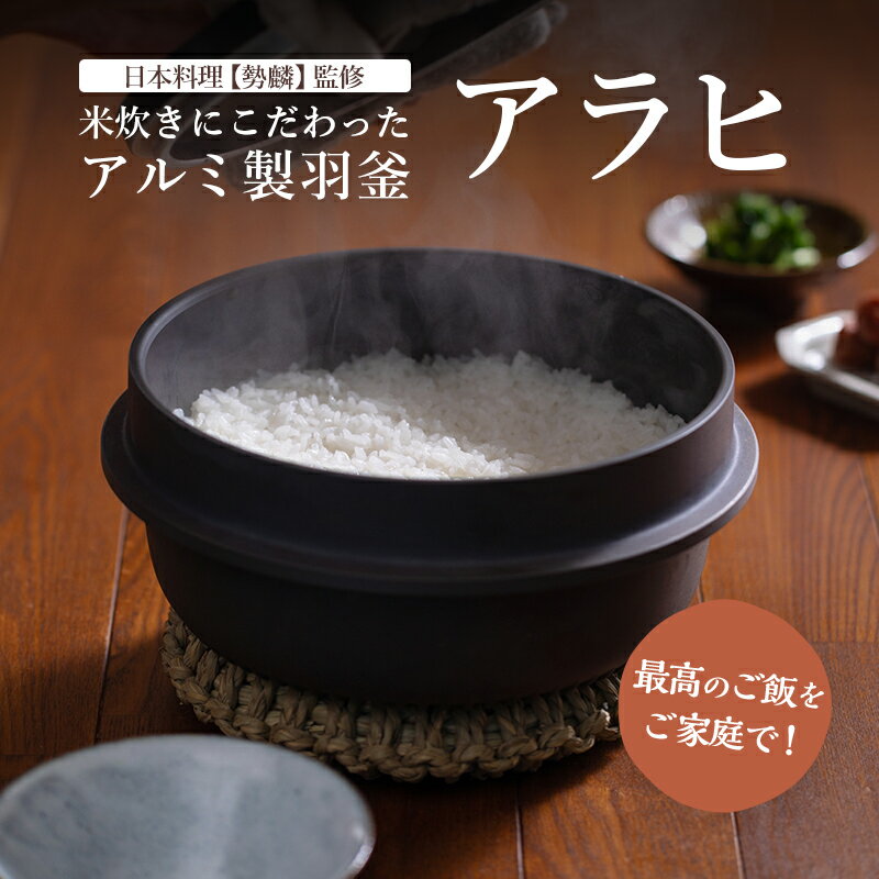 【ふるさと納税】お釜 最高のご飯をご家庭で！米炊きにこだわったアルミ製羽釜「アラヒ」　日本料理【勢麟】監修 炊飯 4合炊き 【浜松市】調理器具