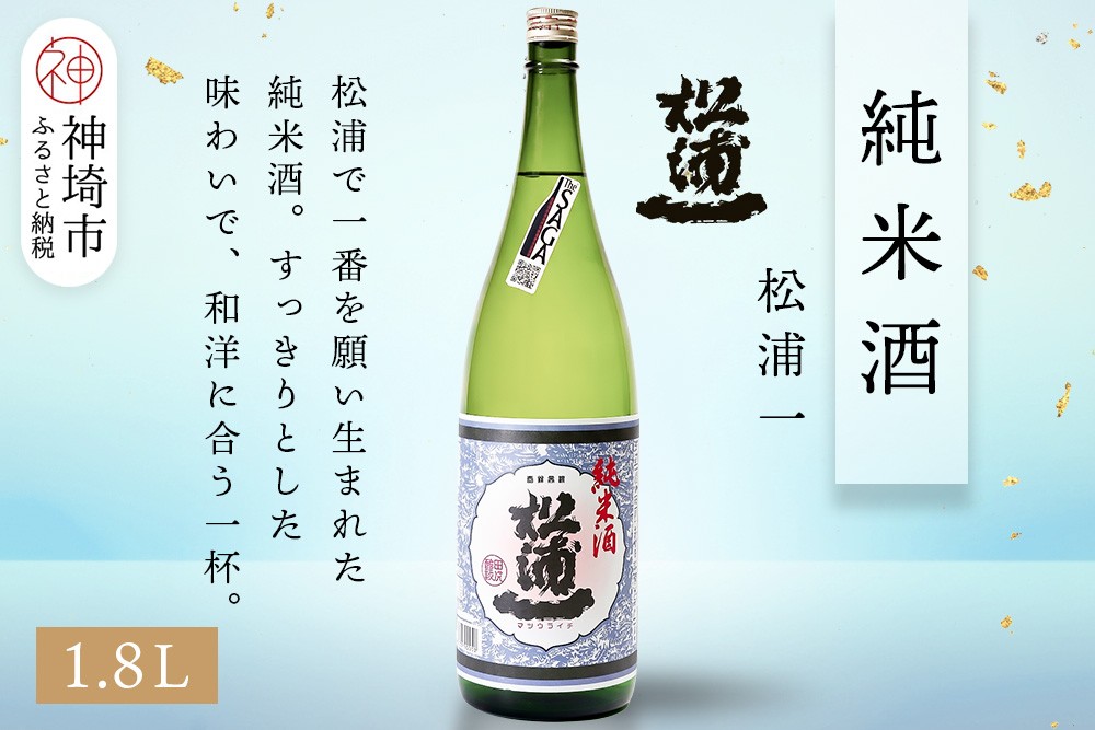 
            松浦一純米酒 1.8L【酒 日本酒 スッキリ キレ 冷や ぬる燗 純米酒 ふるさと納税】(H116179)
          