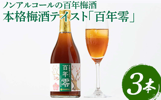 
ノンアルコールの百年梅酒　本格梅酒テイスト「百年零」３本セット ※着日指定不可 | 梅酒 梅 うめ ウメ ノンアルコール おいしい おしゃれ 梅テイスト ドリンク 飲料 炭酸割り 清涼飲料水 梅ジュース ノンアル梅酒 明利酒類 _EQ02
