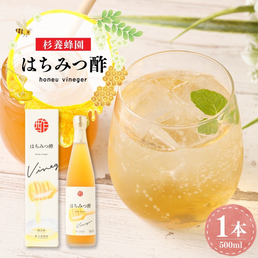 
            はちみつ酢  （500ml） ／ ハチミツ はちみつ 蜂蜜 お酢 酢 マイルド 調味料 常温
          