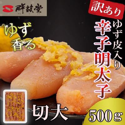ふるさと納税 太宰府市 ゆず香る!博多辛子明太子【切大】500g マイルドな辛さと柚子皮のさわやかさ【訳あり】(太宰府市)