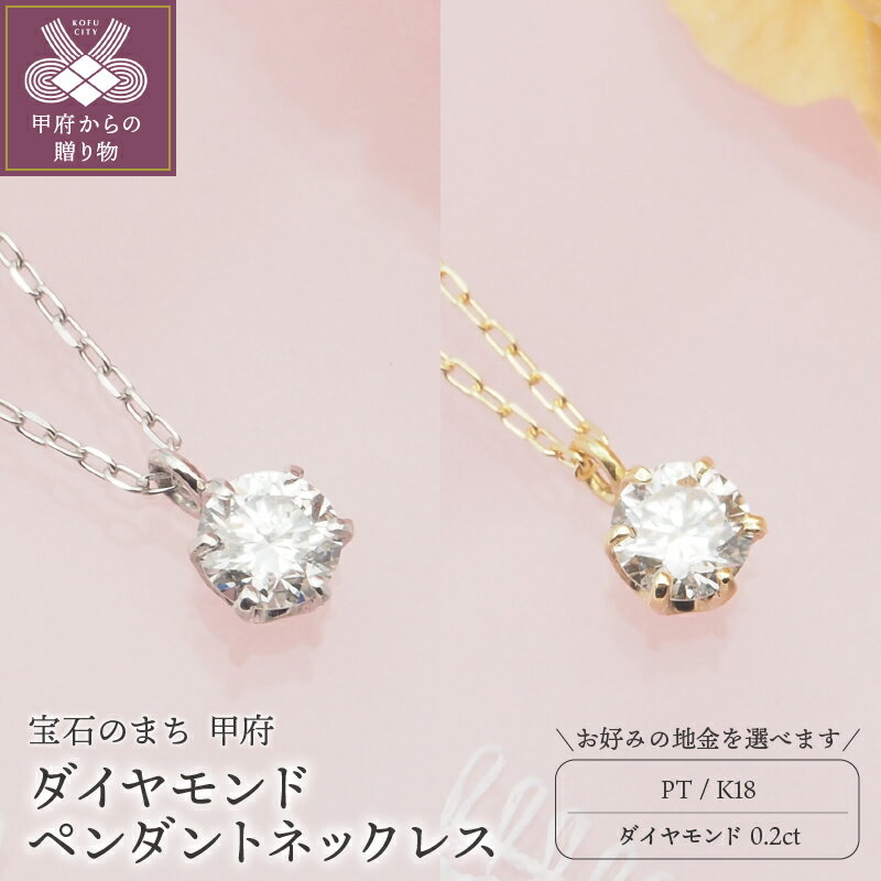 【ふるさと納税】＜ 甲府ジュエリー ＞ ネックレス ペンダント ダイヤモンド ジュエリー レディース アクセサリー 1石 0.2ct 選べる地金 PT900 PT850 プラチナ K18 イエローゴールド シンプル ジュエリーケース付 保証書付 k168-083
