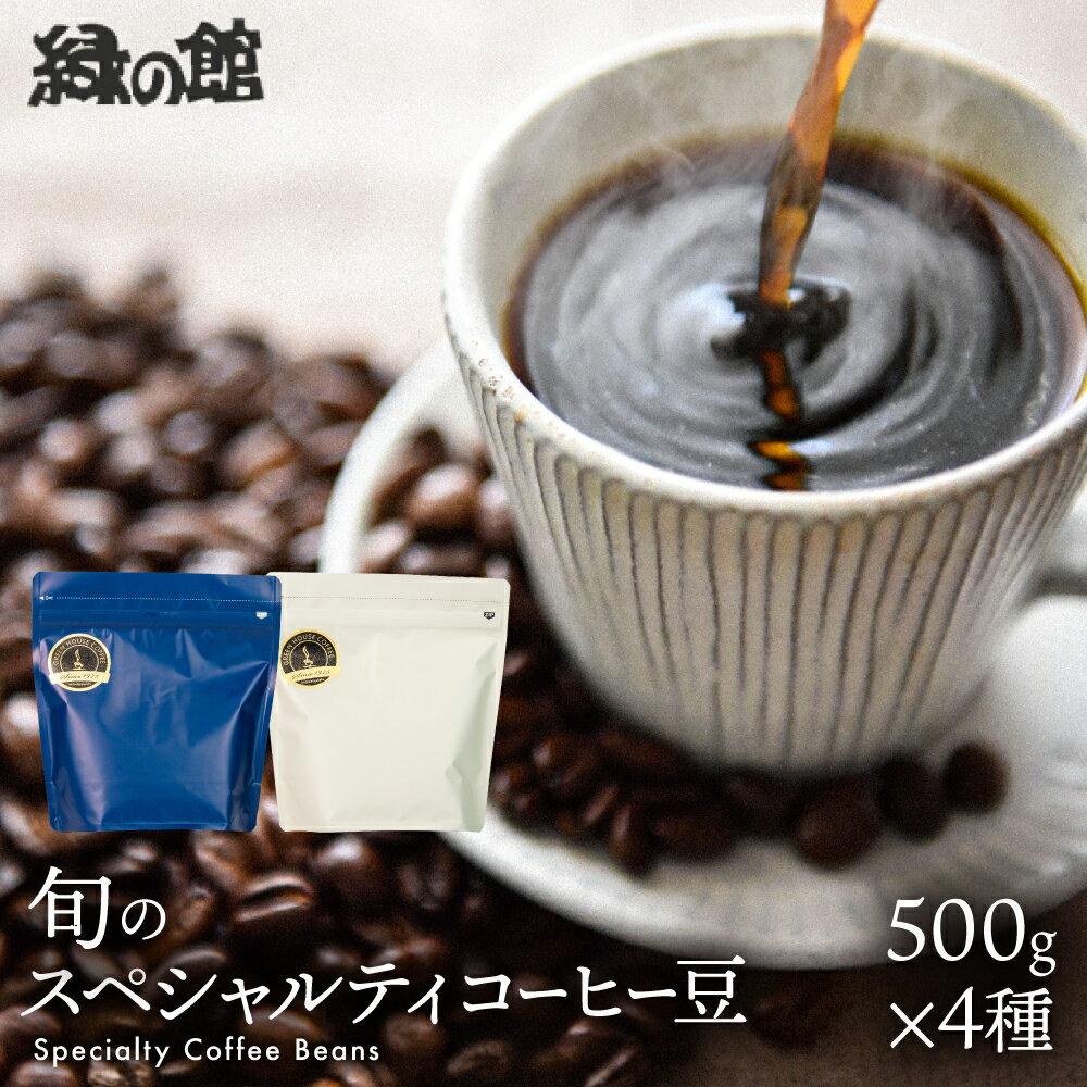 【ふるさと納税】【ふるさと納税】緑の館／旬のスペシャルティコーヒー豆500g×4種アソート　珈琲 コーヒー 豆 ギフト 贈り物 自家焙煎　緑の館 49000円 岐阜県 下呂市